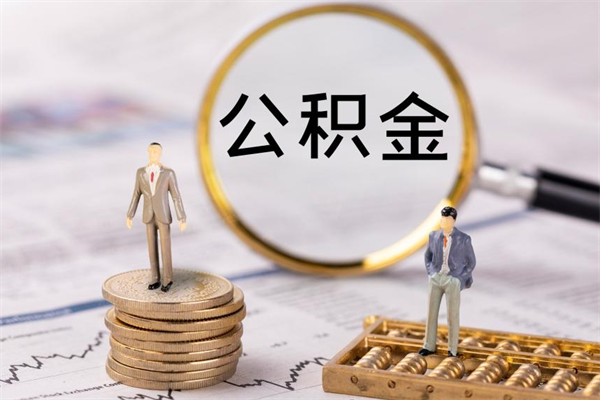 兴化公积金离职取流程（公积金离职提取流程）