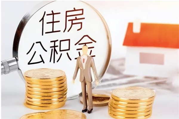 兴化离职了如何提取公积（已离职如何提取公积金）